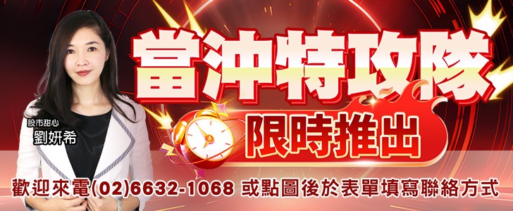 20260803 劉希-當沖特攻隊 728x300
